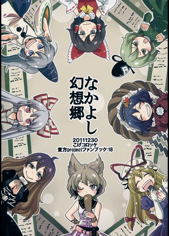 [こげコロッケ] なかよし幻想郷