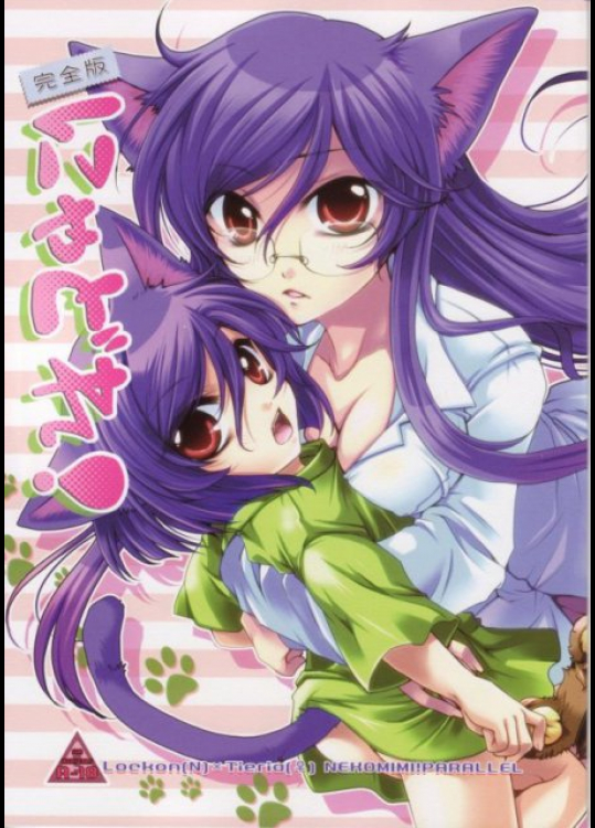 [完全版] にゃどれ！ ガンダム00同人誌