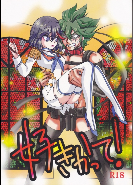 (ぷにケット31) [平成メタル学園 (はるのり)] 好きかって! (キルラキル)_3