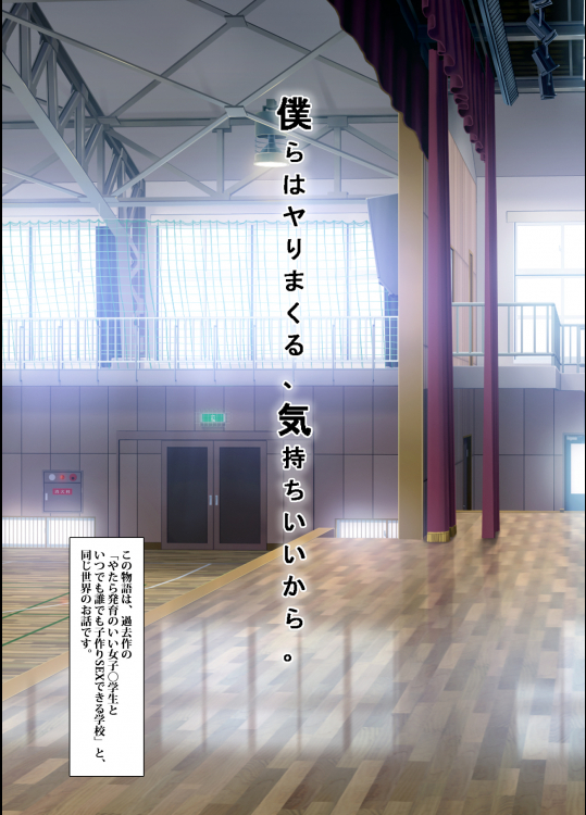 僕らはヤりまくる、気持ちいいから。