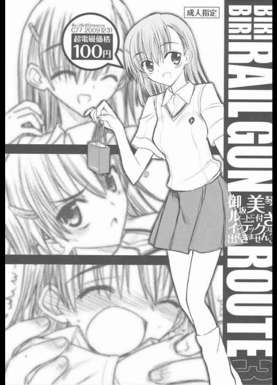 御坂美琴ルートに付きインデックスは出てきません 3