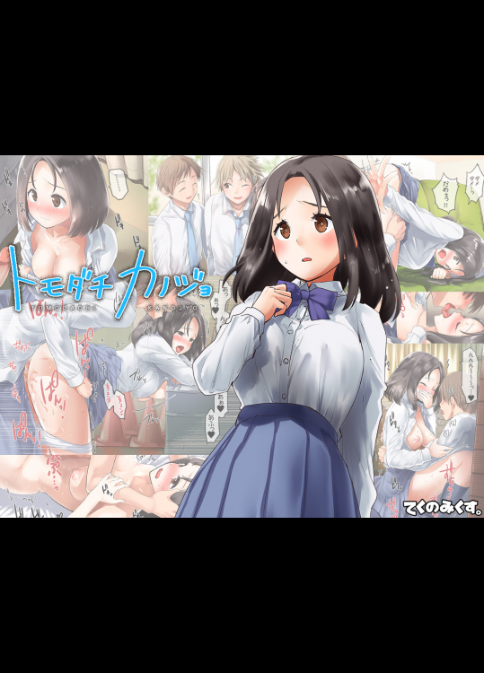 [てくのみくす] トモダチカノジョ