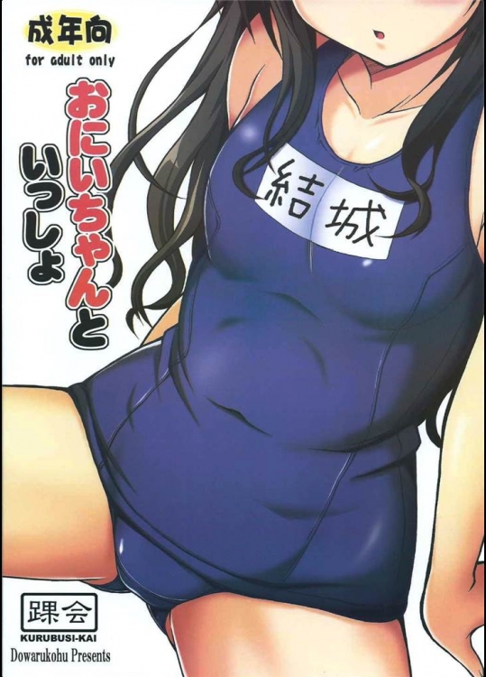 [踝会]おにいちゃんといっしょ(ToLOVEる)