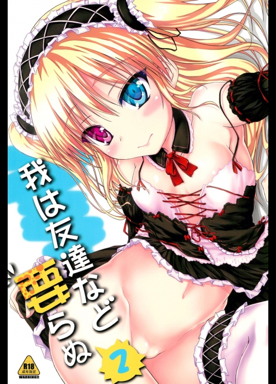 [むげん@WORKS]我は友達など要らぬ2 (僕は友達が少ない)