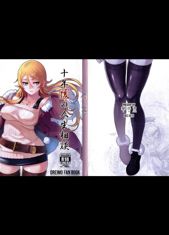 (C89) [華容道 (松果)] 十年後の人生相談 (俺の妹がこんなに可愛いわけがない)