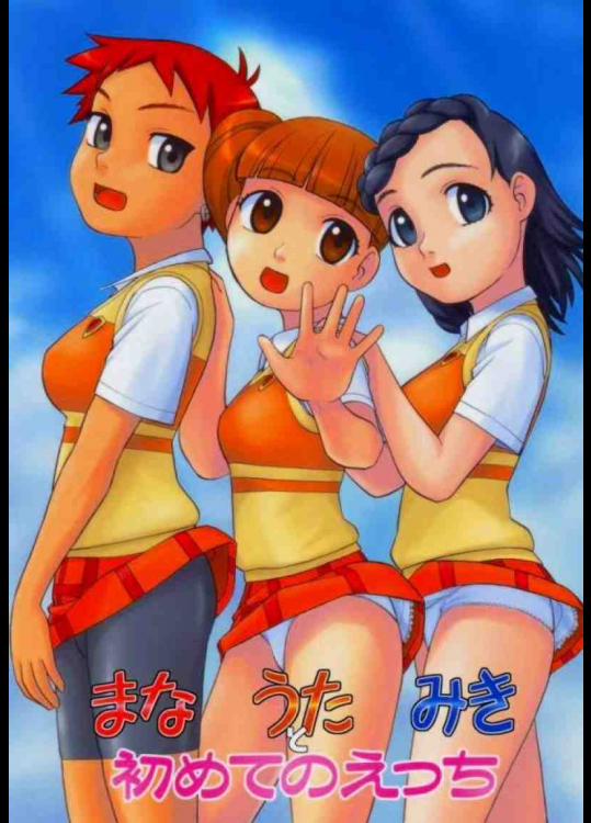 まな うた みき と初めてのえっち