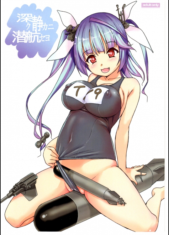 [其レ屋（西月力）]深ク静カニ潜航セヨ（艦隊これくしょん艦これ）