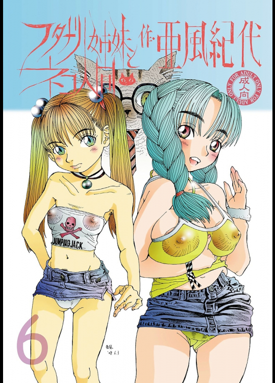 [あびゅうきょ工房]フタナリ姉妹とネコ人間 6