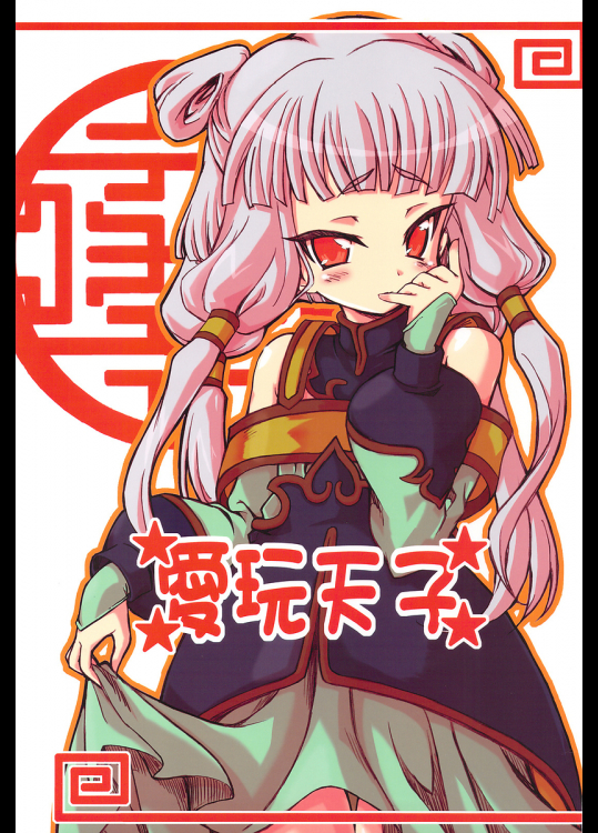 [トランジスタベイビィ]愛玩天子