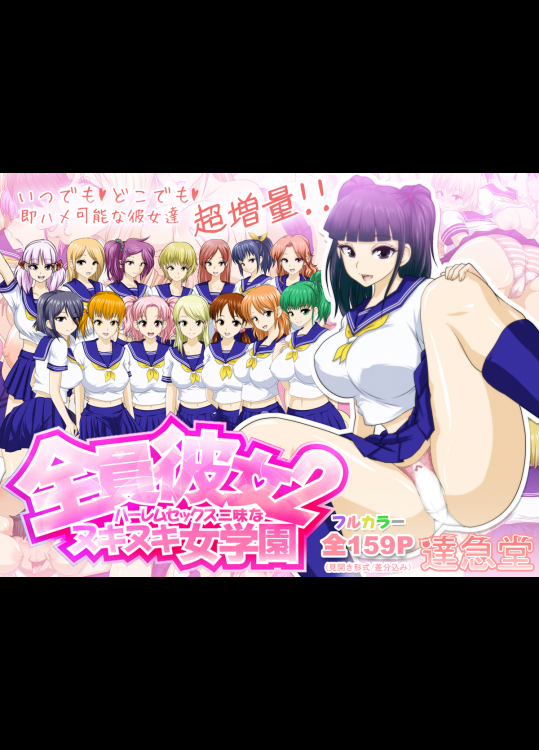 (同人CG集) [達急堂] 全員彼女2 ハーレムセックス三昧なヌキヌキ女学園