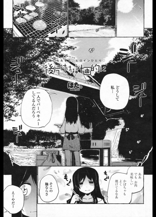 [ほた。] 後片付けは計画的に