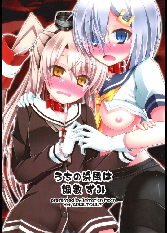 [Imitation Moon (成海優)] うちの浜風は調教ずみ (艦隊これくしょん -艦これ-)_2