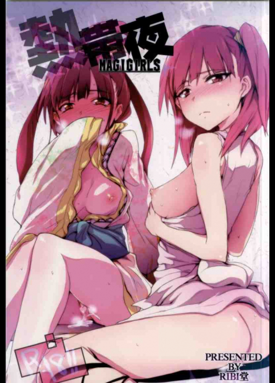 熱帯夜MAGIGIRLS