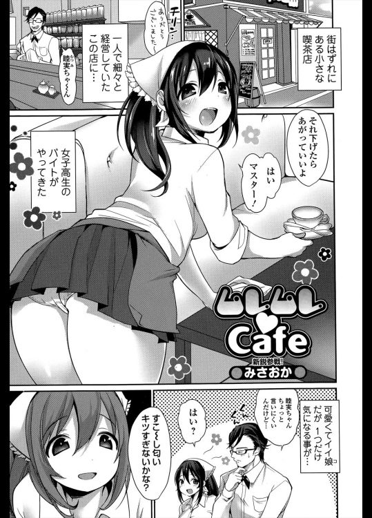 [みさおか] ムレムレ♥Cafe