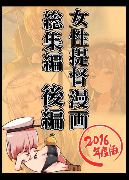 女性提督漫画総集編２≪後編≫