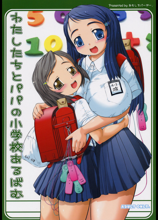 [おもしろバーガー]わたしたちとパパの小学校あるばむ