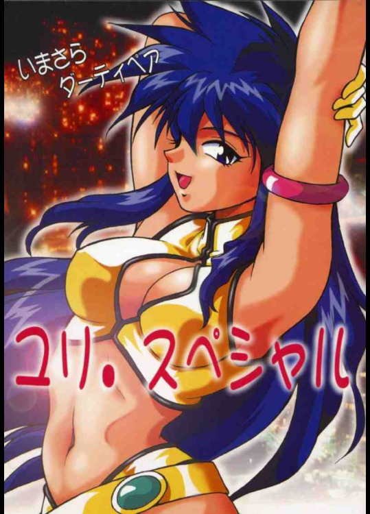 いまさらダーティペア ユリスペシャル