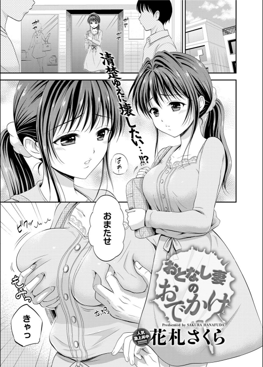 [花札さくら] おとなし妻のおでかけ