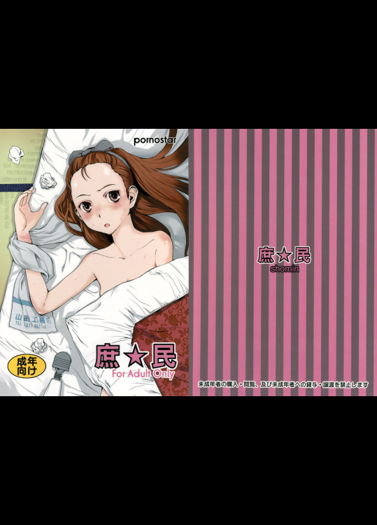 [ポルノ★スター]庶☆民