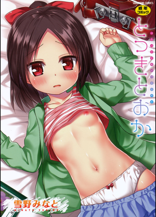 [雪野みなと] とつきとおか