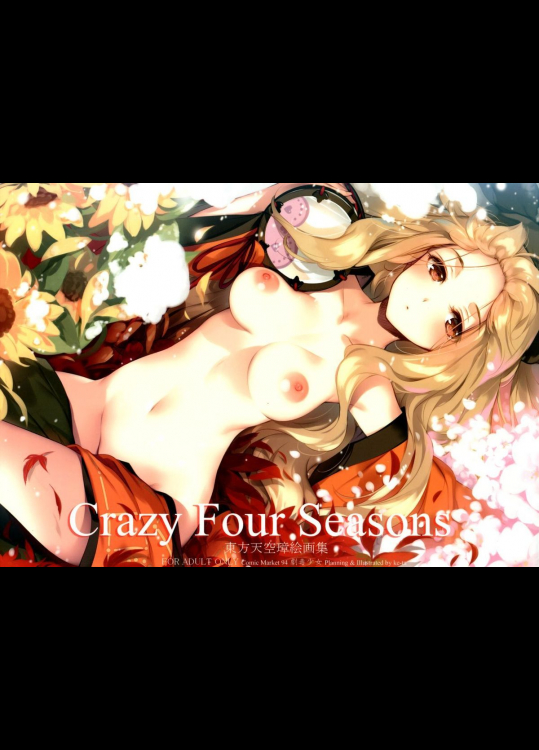 【C94】Crazy Four Seasons