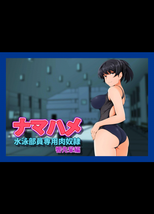 ナマハメ 水泳部員専用肉奴隷 響先輩編