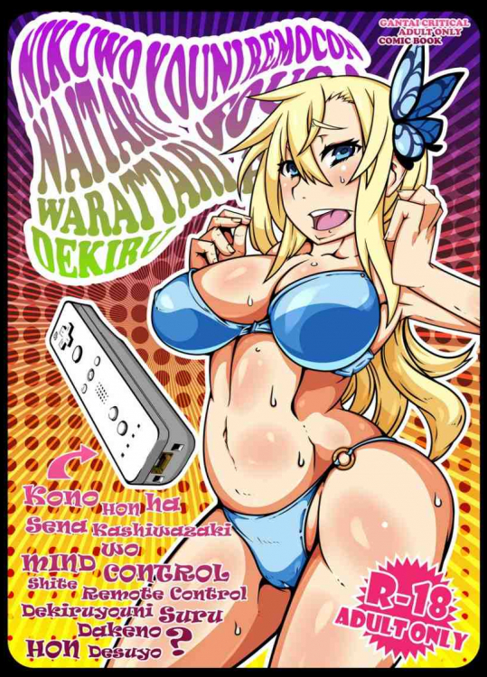 肉を泣いたり笑ったりできるようにリモコン操作