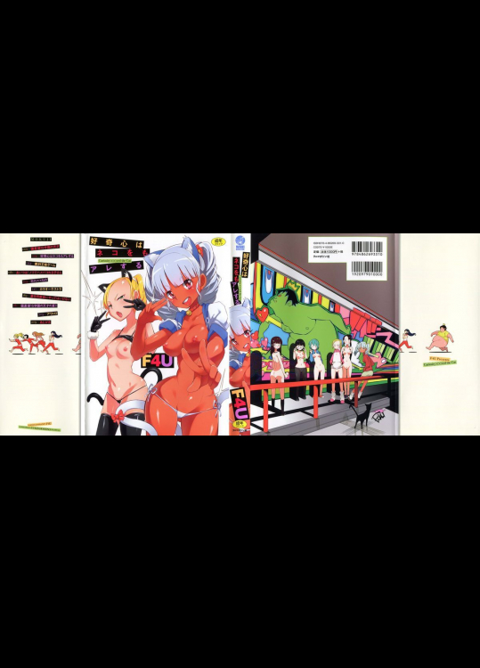 好奇心はネコをもアレする