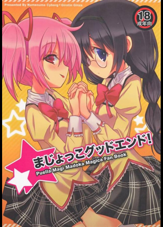 まじょこグッドンド!