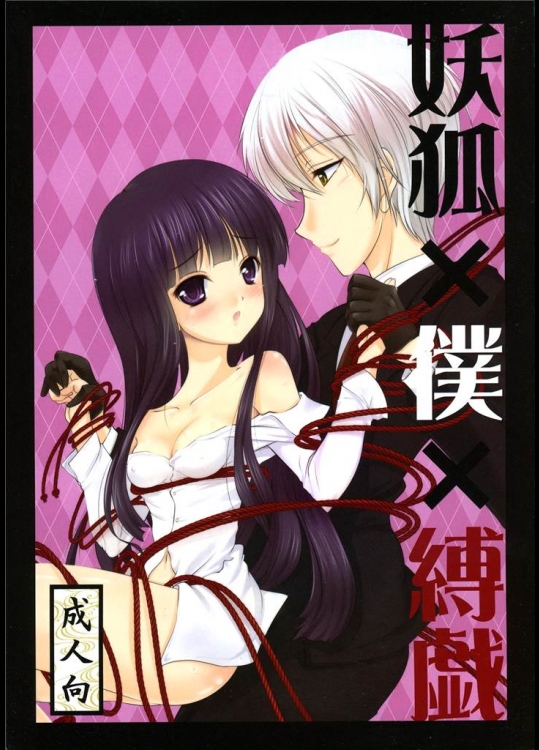 [LeimkissA]妖狐×僕×縛戯(妖狐×僕SS)
