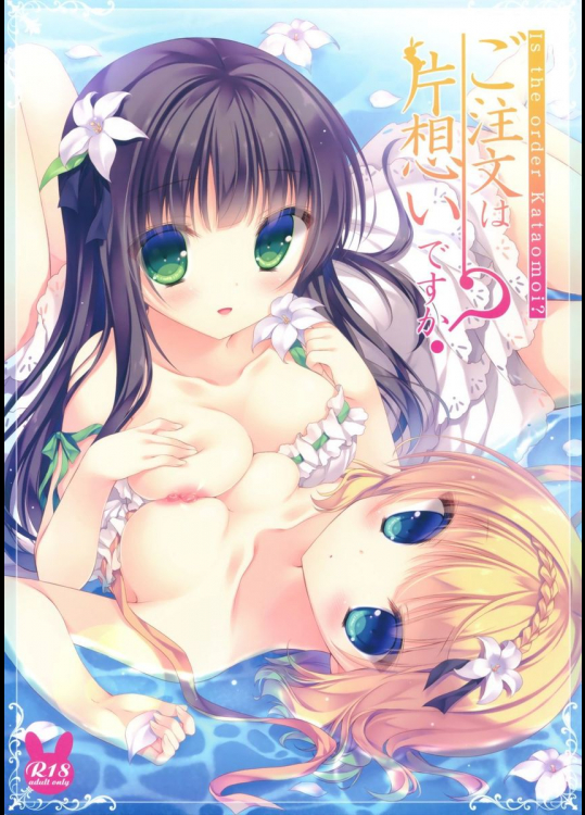 ご注文は片想いですか?