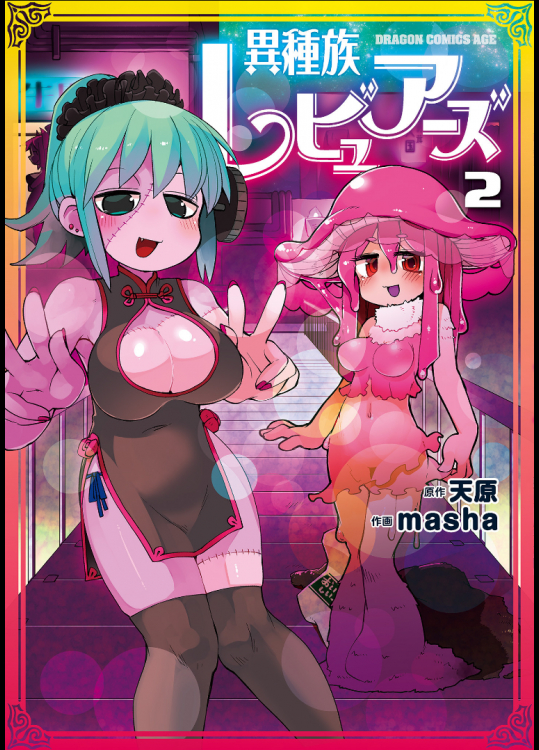 [天原×masha] 異種族レビュアーズ 第02巻