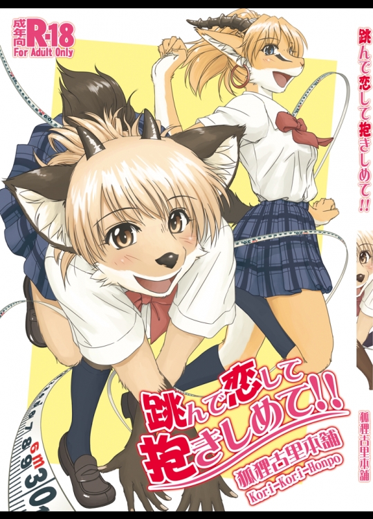 (C85) [狐狸古里本舗 (よすけ)] 跳んで恋して抱きしめて!! 第1話