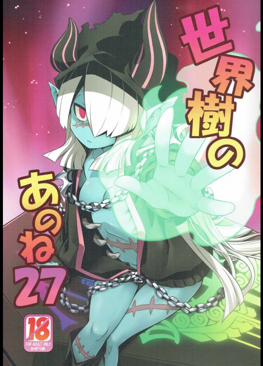 [かぜうま]世界樹のあのね27 (世界樹の迷宮)