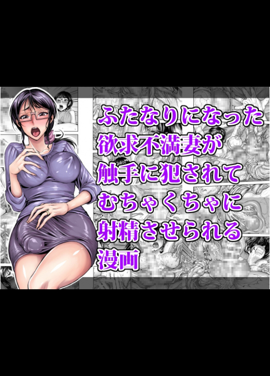 ふたなりになった欲求不満妻