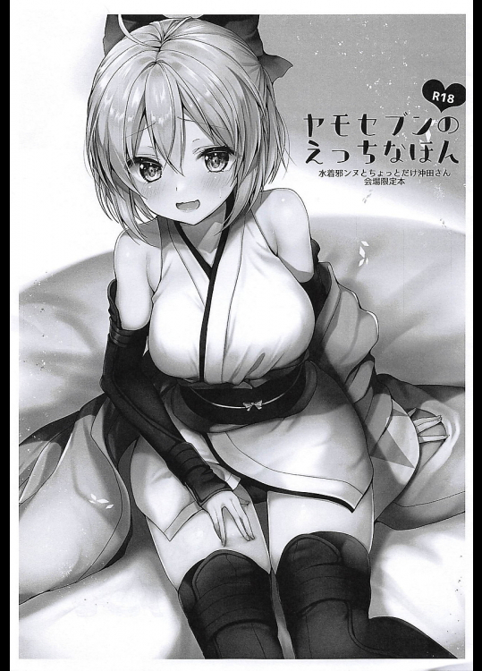 【COMIC1☆14】ヤモセブンのえっちなほん