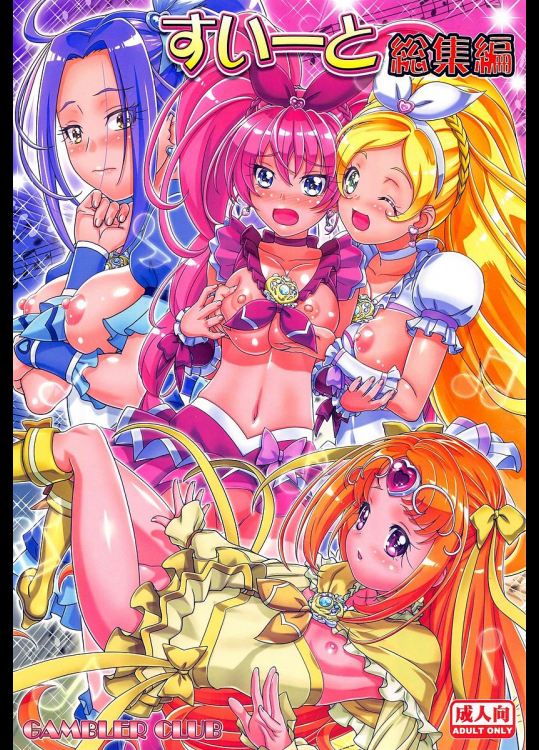 [ギャンブラー倶楽部]すいーと総集編