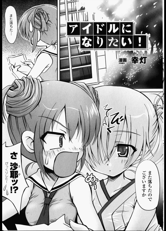 [幸灯] アイドルになりたい！