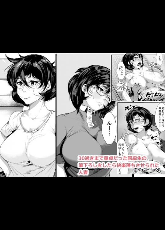 [AKYS本舗] 30過ぎまで童貞だった同級生の筆下ろしをしたら快楽落ちさせられた人妻