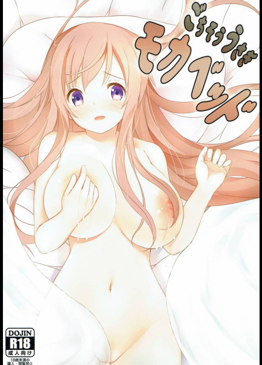 無理して熱を出してしまった俺を看病してくれるモカねぇにすべて任せれば問題ない！【ご注文はうさぎですか？ 同人誌・エロ漫画】