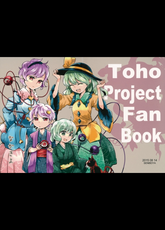 (C88) [煎餅屋 (おこげ煎餅)] なかきよ (東方Project)