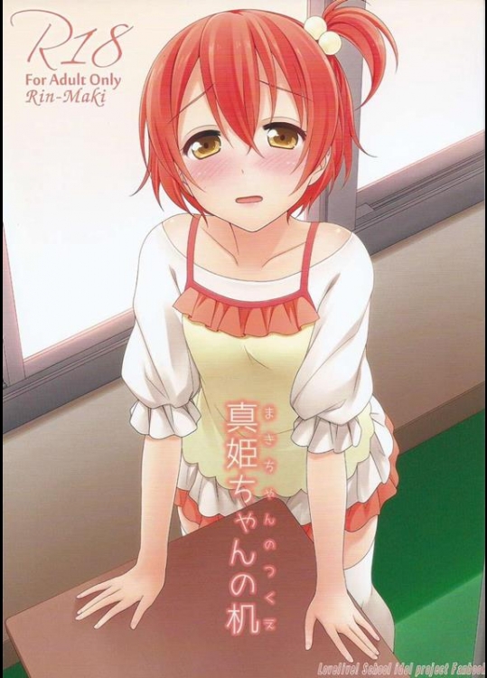 [ミックスリーム (みくた)] 真姫ちゃんの机 (ラブライブ!)