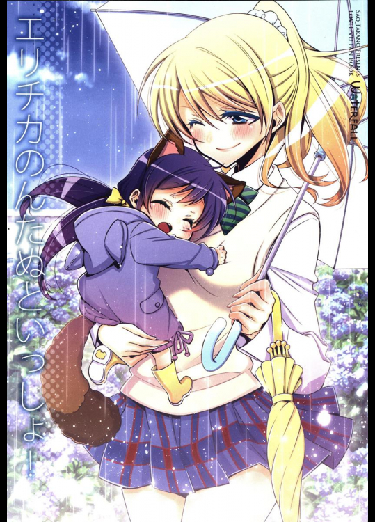 (C86) [Waterfall (嵩乃朔)] エリチカのんたぬといっしょ! (ラブライブ!)_2