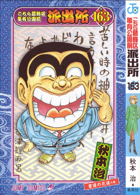 連載終了記念供養あｐ。奇蹟的に全盛期の勢い取り戻してた「こち亀」160巻台－４