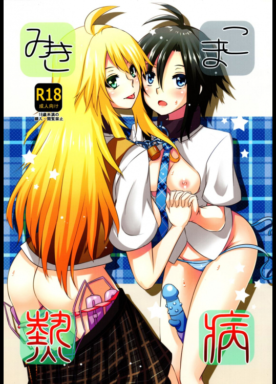 [アインショテンイン]みきまこ熱病 (アイドルマスター)