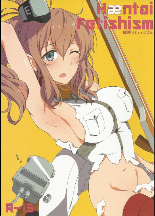 艦隊フェティシズム