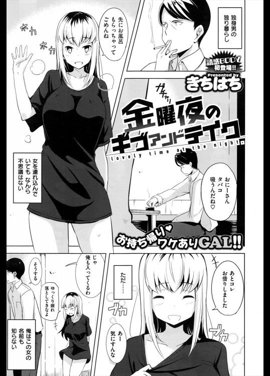 [きちはち] 金曜夜のギブアンドテイク