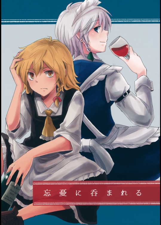 忘憂に呑まれる (東方Project)