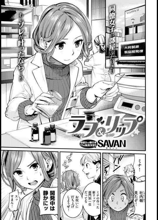 [SAVAN] ラブ＆リップ