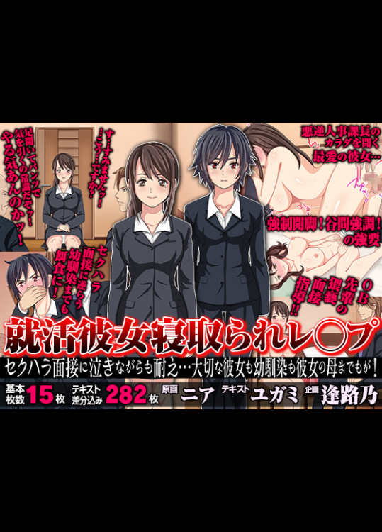 就活彼女 寝取られレ○プ セクハラ面接に泣きながらも耐え…大切な彼女も幼馴染も彼女の母までもが！